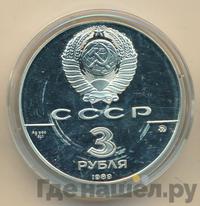 3 рубля 1989 года ММД