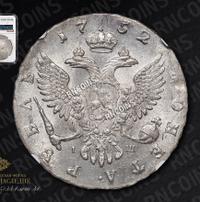 1 рубль 1752 года