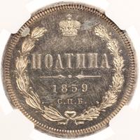 Полтина 1859 года