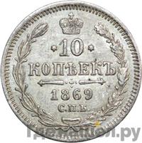 10 копеек 1869 года СПБ НI