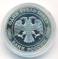1 рубль 1993 года ММД