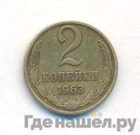 2 копейки 1963 года