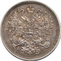 20 копеек 1865 года СПБ НФ