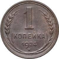 1 копейка 1924 года