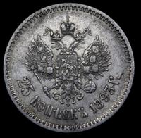 25 копеек 1893 года АГ