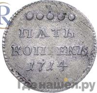 5 копеек 1714 года