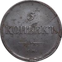 5 копеек 1836 года