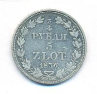 3/4 рубля - 5 злотых 1836 года