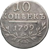 10 копеек 1799 года
