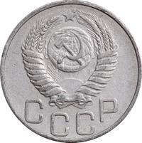 20 копеек 1952 года