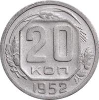 20 копеек 1952 года