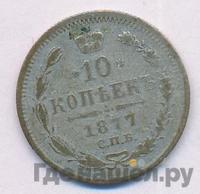 10 копеек 1877 года