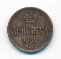 Денежка 1859 года