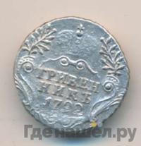 Гривенник 1792 года