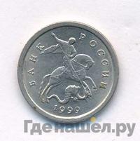1 копейка 1999 года