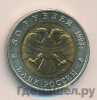 50 рублей 1993 года ЛМД Красная книга