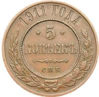 5 копеек 1911 года