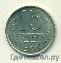 15 копеек 1984 года
