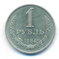 1 рубль 1984 года