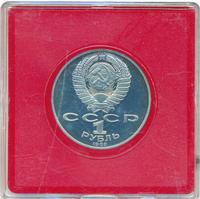 1 рубль 1989 года