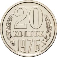 20 копеек 1976 года