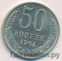 50 копеек 1964 года