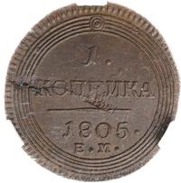 1 копейка 1805 года