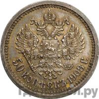 50 копеек 1908 года ЭБ