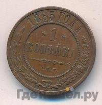 1 копейка 1885 года СПБ