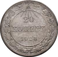 20 копеек 1923 года