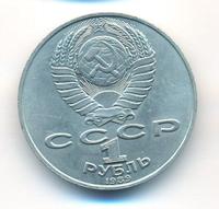 1 рубль 1989 года