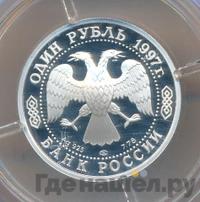 1 рубль 1997 года ЛМД