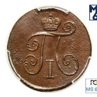 Деньга 1799 года