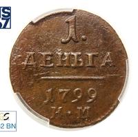 Деньга 1799 года