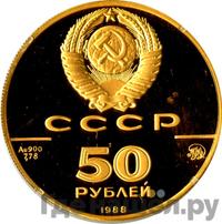 50 рублей 1988 года ММД