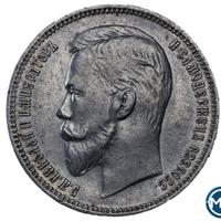 1 рубль 1910 года ЭБ