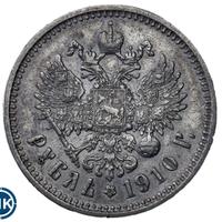 1 рубль 1910 года ЭБ