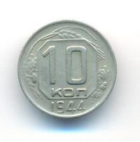 10 копеек 1944 года