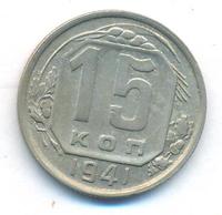 15 копеек 1941 года