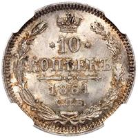 10 копеек 1861 года