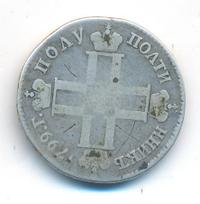 Полуполтинник 1799 года