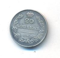 20 копеек 1830 года