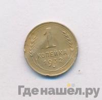 1 копейка 1932 года