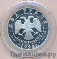 2 рубля 1998 года СПМД
