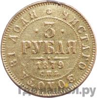 3 рубля 1879 года СПБ НФ