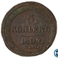 5 копеек 1809 года