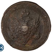 5 копеек 1809 года