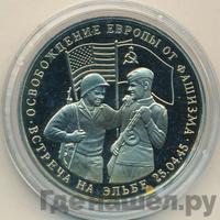 3 рубля 1995 года  Освобождение Европы от фашизма - Встреча на Эльбе