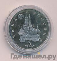 3 рубля 1992 года ММД