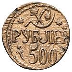 500 рублей 1920 года